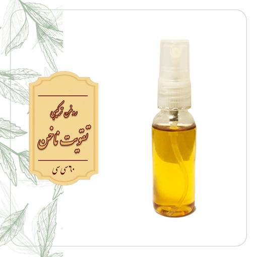 روغن ترکیبی جهت تقویت ناخن | 60 سی سی