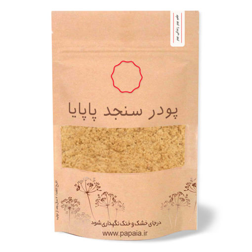 پودر سنجد ممتاز | پاپایا | 100 گرم