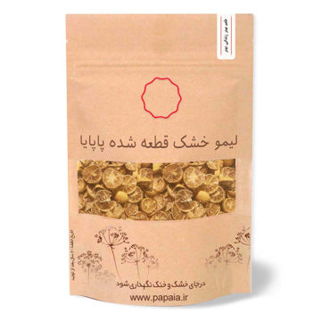 لیمو خشک اسلایس (قطعه شده) درجه یک | پاپایا | 250 گرم