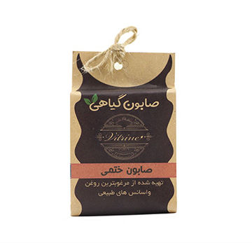 صابون سنتی ختمی  | ویترین | 50 گرم